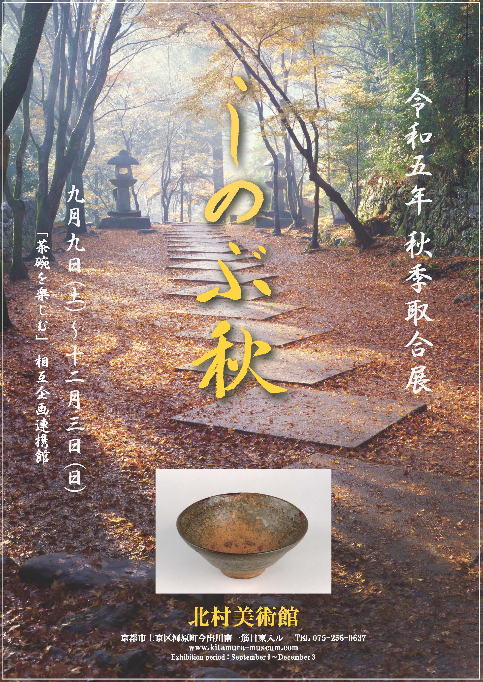 春季茶道具取合展「若葉時」