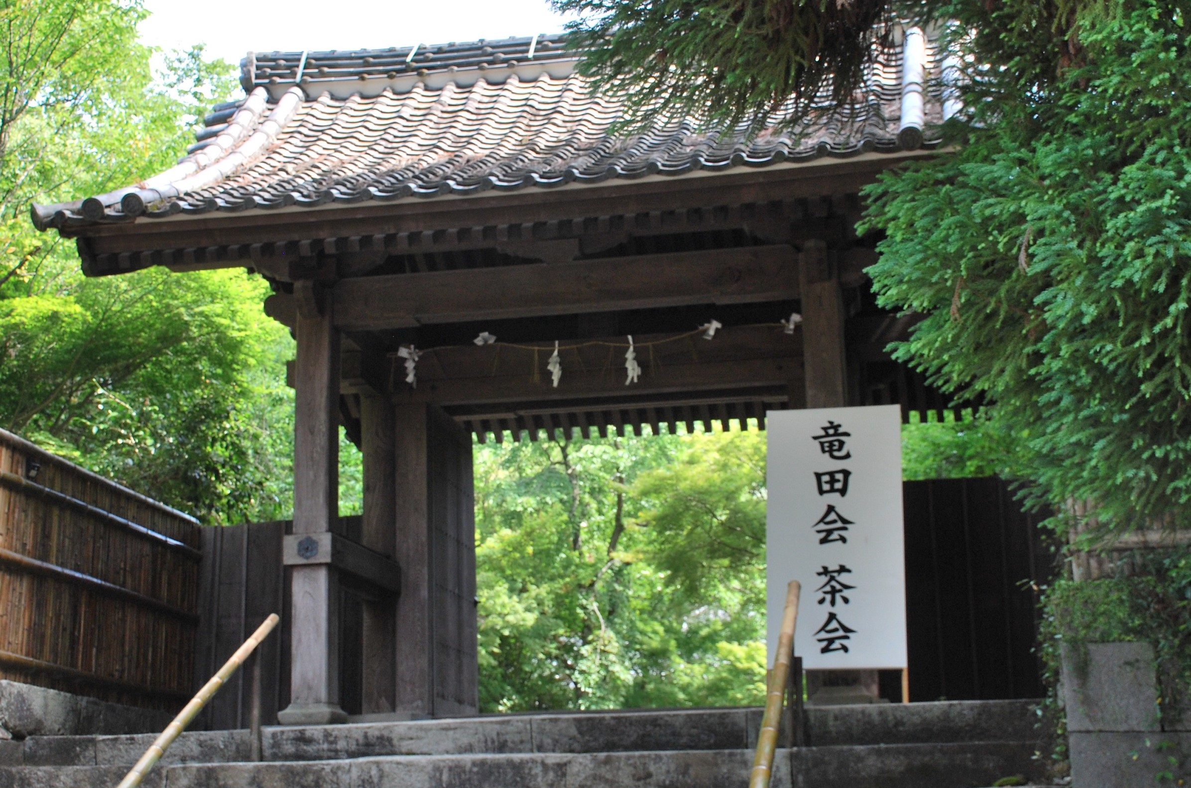 竜田会茶会