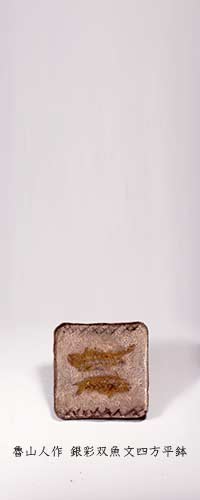 魯山人作　銀彩双魚文四方平鉢