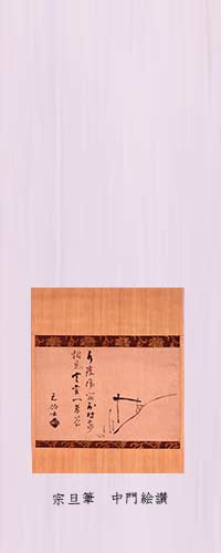 宗旦筆 中門絵讃