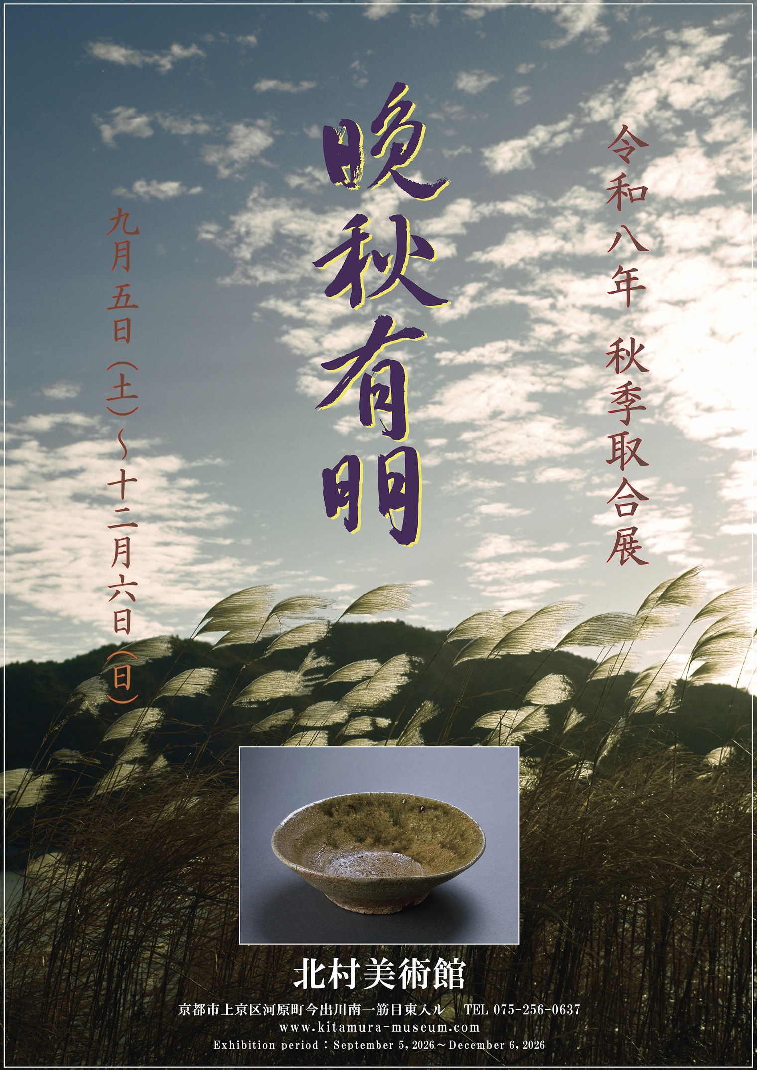 2026年秋季取合展 晩秋有朋